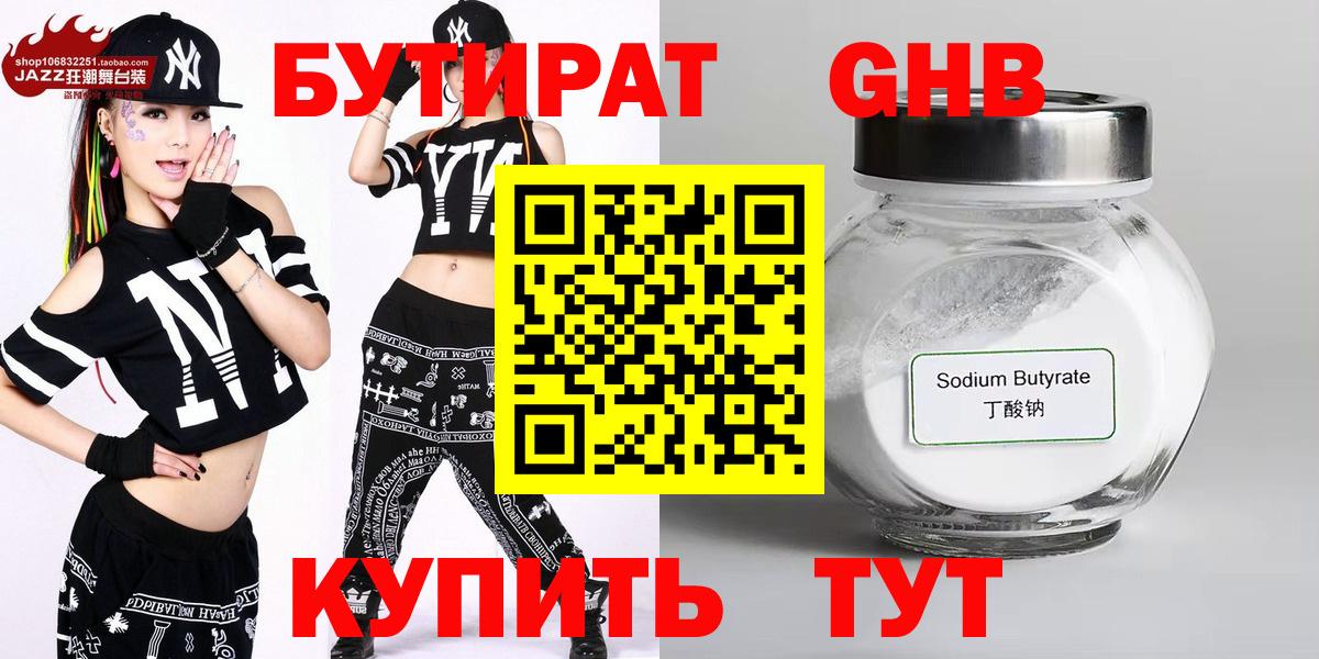 БУТИРАТ Butirat Ноябрьск