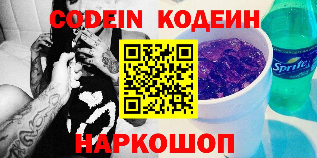 Codein Purple Drank  Кодеин напиток Lean (лин)  Вход с VPN  Ноябрьск 